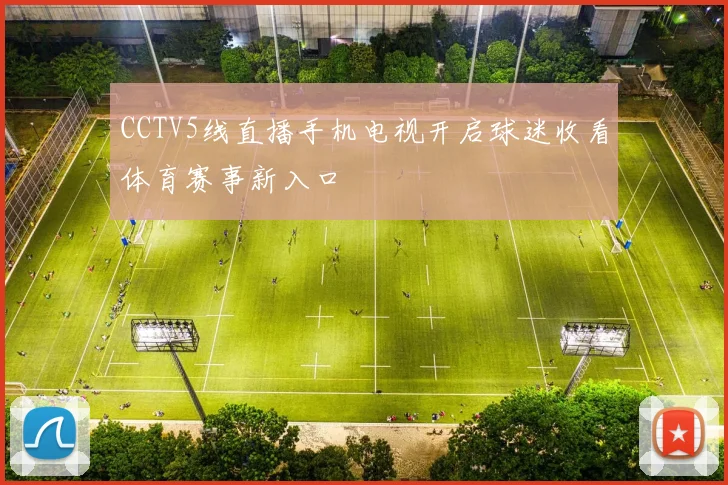 CCTV5线直播手机电视开启球迷收看体育赛事新入口