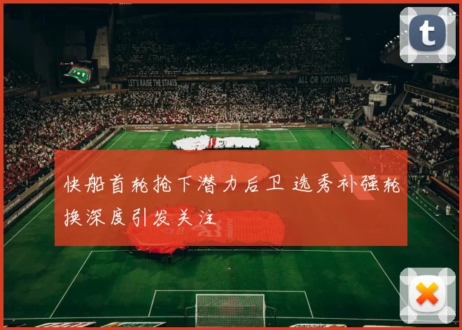 快船首轮抢下潜力后卫 选秀补强轮换深度引发关注