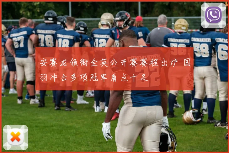 安赛龙领衔全英公开赛赛程出炉 国羽冲击多项冠军看点十足