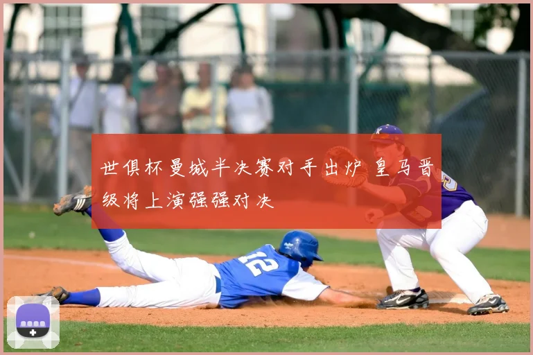 世俱杯曼城半决赛对手出炉 皇马晋级将上演强强对决