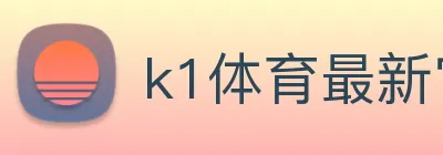 k1体育最新官网 logo